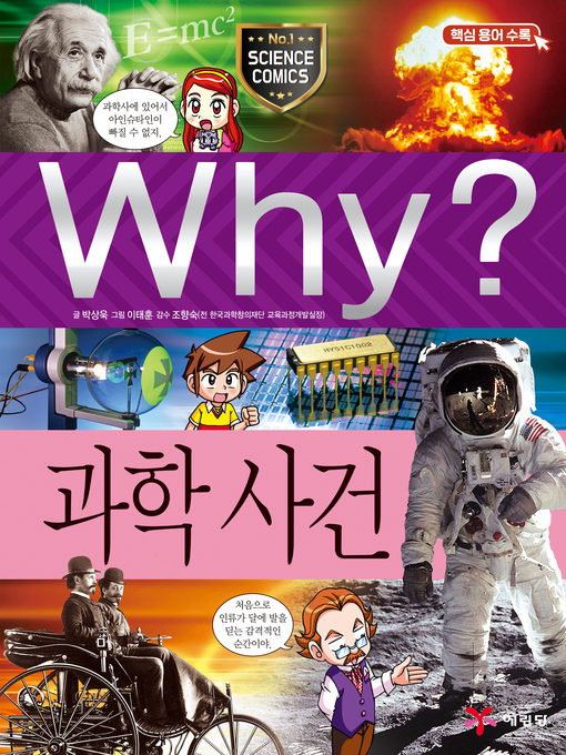 Title details for Why?과학050-과학사건(3판; Why? Scientific Events) by Sangwook Park - Available